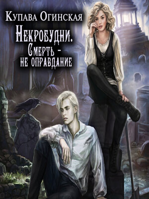 cover image of Некробудни. Смерть – не оправдание